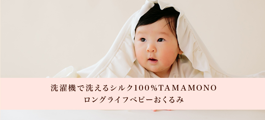 シルク100%ロングライフおくるみ | TAMAMONO| SHIDORI by elegrance